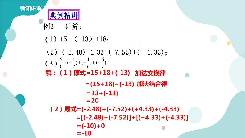 浙教版7上数学2.1有理数的加法（2）课件+教案+导学案08