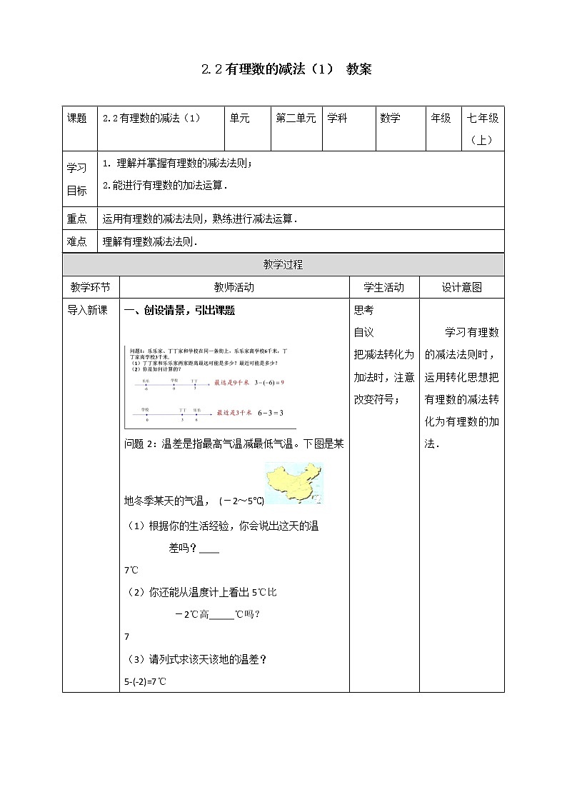浙教版7上数学2.2有理数的减法（1）课件+教案+导学案01