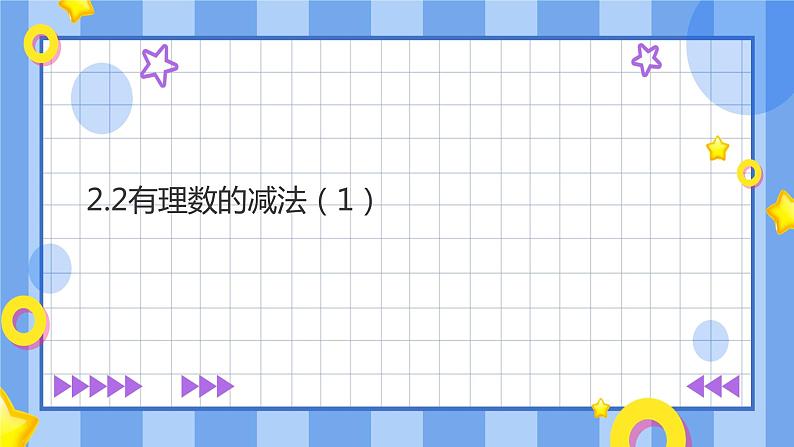 浙教版7上数学2.2有理数的减法（1）课件+教案+导学案01