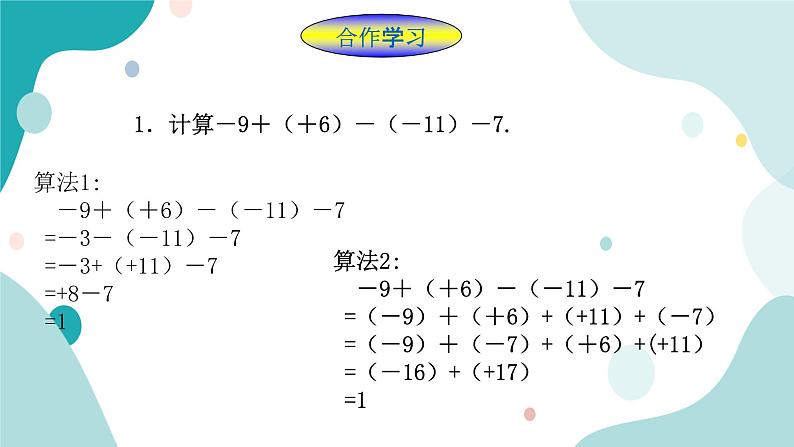 浙教版7上数学2.2有理数的减法（2）课件+教案+导学案03