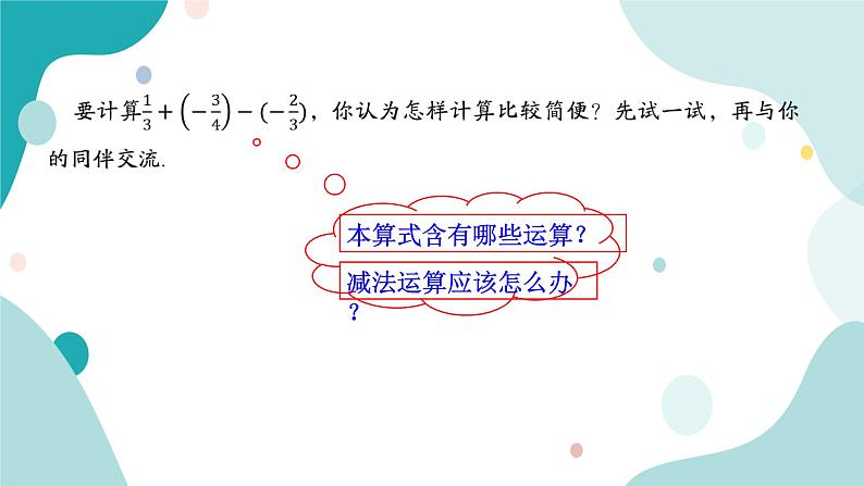 浙教版7上数学2.2有理数的减法（2）课件+教案+导学案06