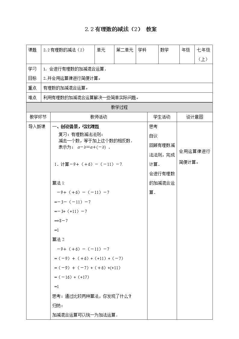 浙教版7上数学2.2有理数的减法（2）课件+教案+导学案01