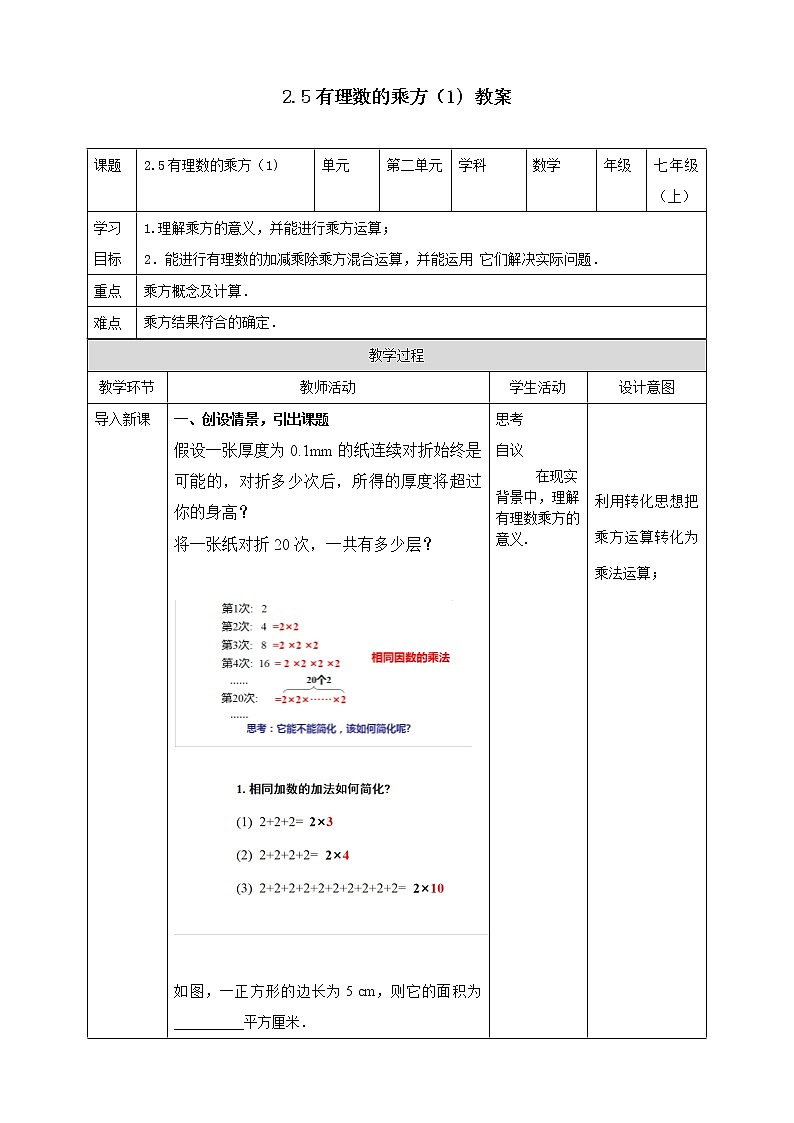 浙教版7年级上册数学2.5有理数的乘方（1）教案第1页