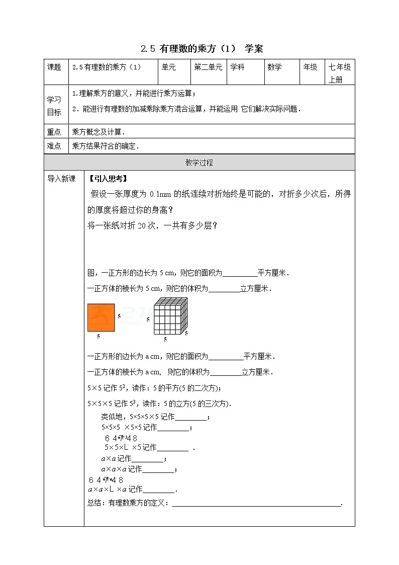 浙教版7年级上册数学2.5有理数的乘方（1）学案第1页