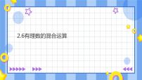 数学浙教版2.6 有理数的混合运算评优课课件ppt