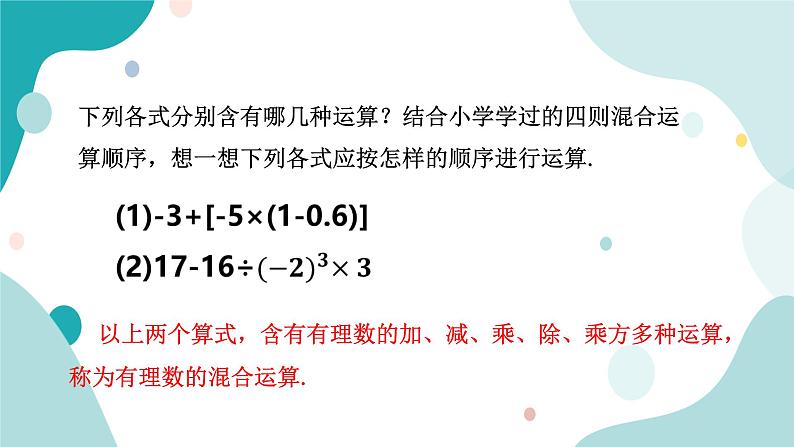 浙教版7年级上册数学2.6有理数的混合运算课件第4页