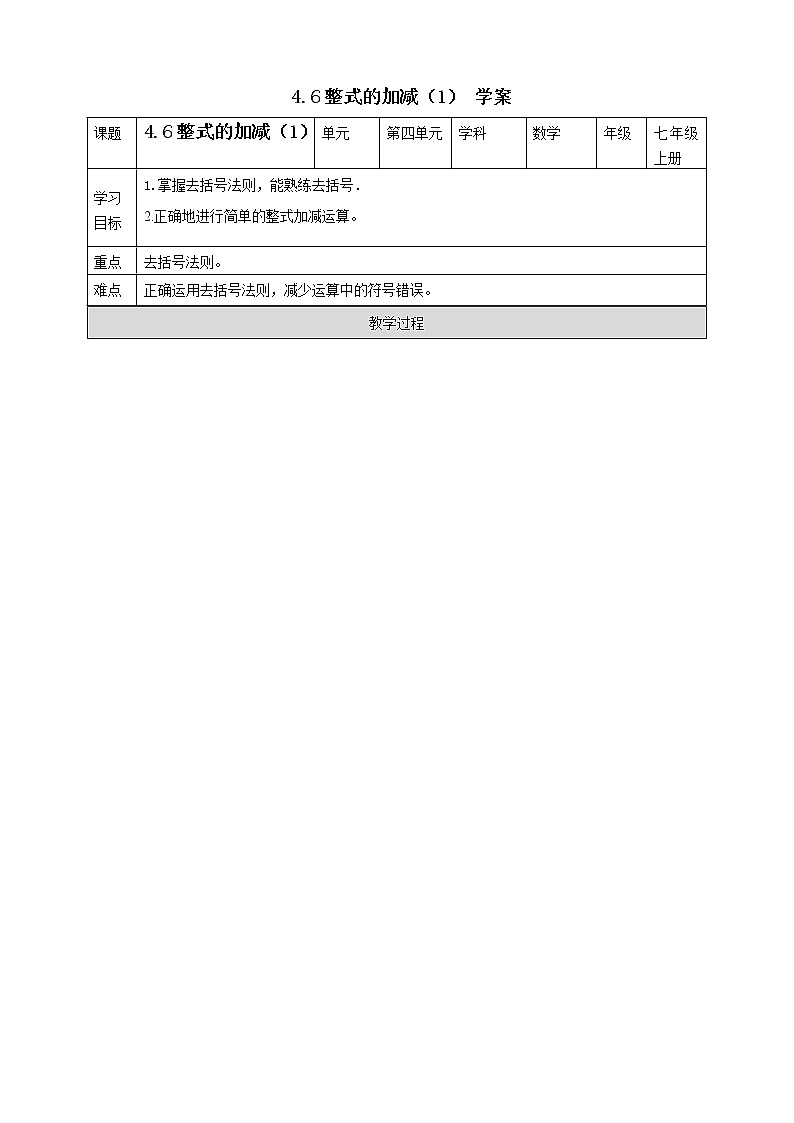 浙教版7上数学4.6整式的加减（1）课件+教案+导学案01