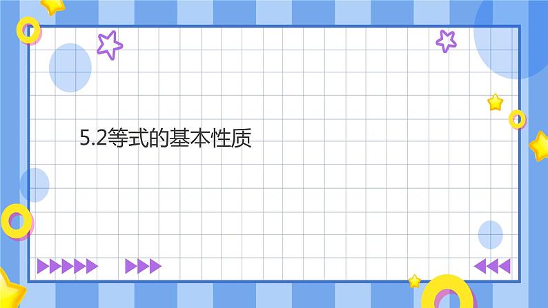 浙教版7上数学5.2等式的基本性质课件+教案+导学案01