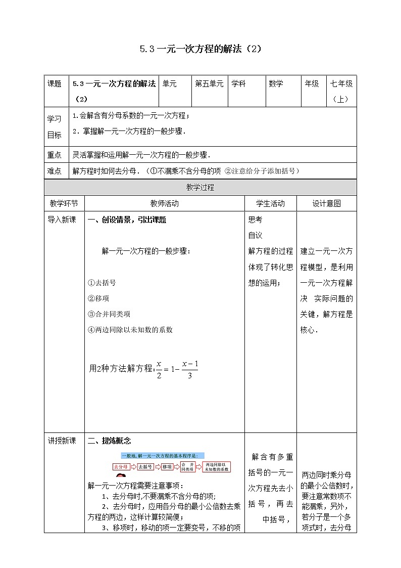 浙教版7年级上册数学5.3一元一次方程的解法（2)教案第1页