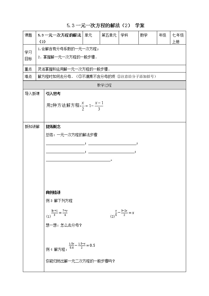 浙教版7年级上册数学5.3一元一次方程的解法（2)学案第1页