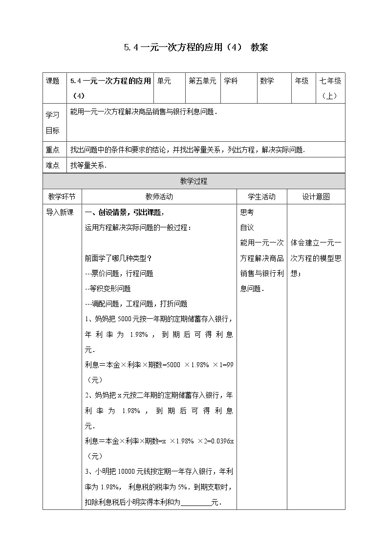 浙教版7上数学5.4一元一次方程的应用（4）课件+教案+导学案01