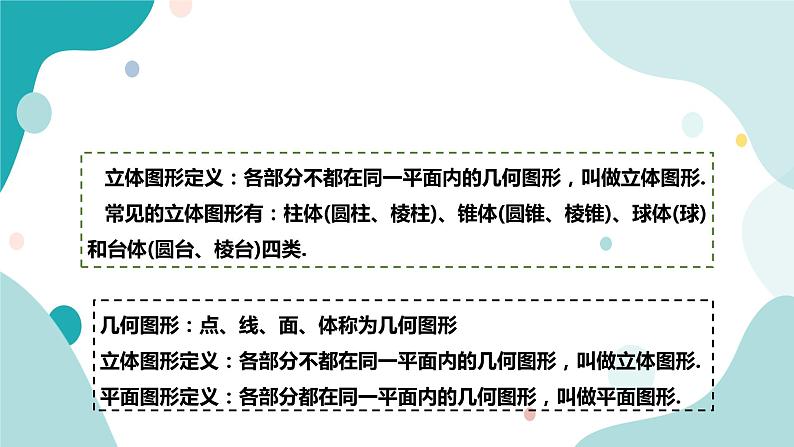 浙教版7上数学6.1几何图形课件+教案+导学案08