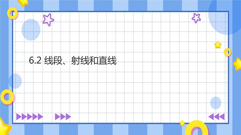 浙教版7上数学6.2 线段、射线和直线  课件+教案+导学案01