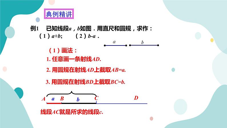 浙教版7年级上册数学6.4 线段的和差 课件第7页