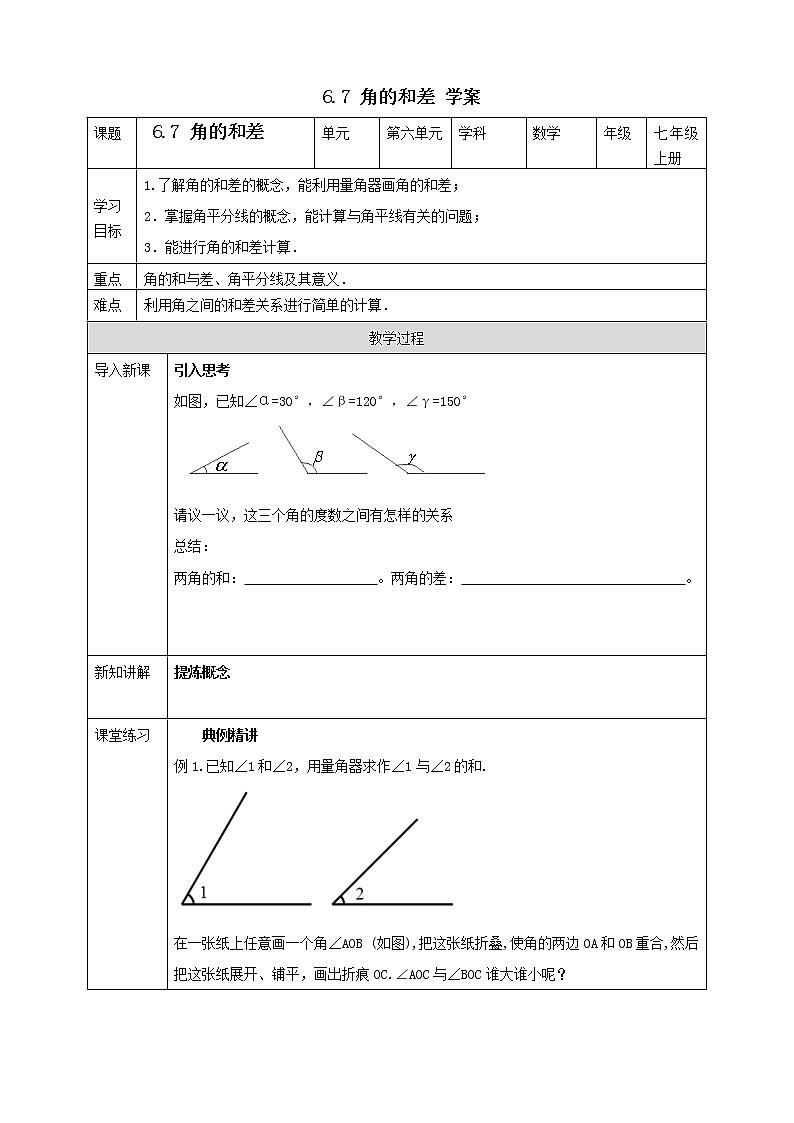 浙教版7年级上册数学6.7 角的和差 学案第1页