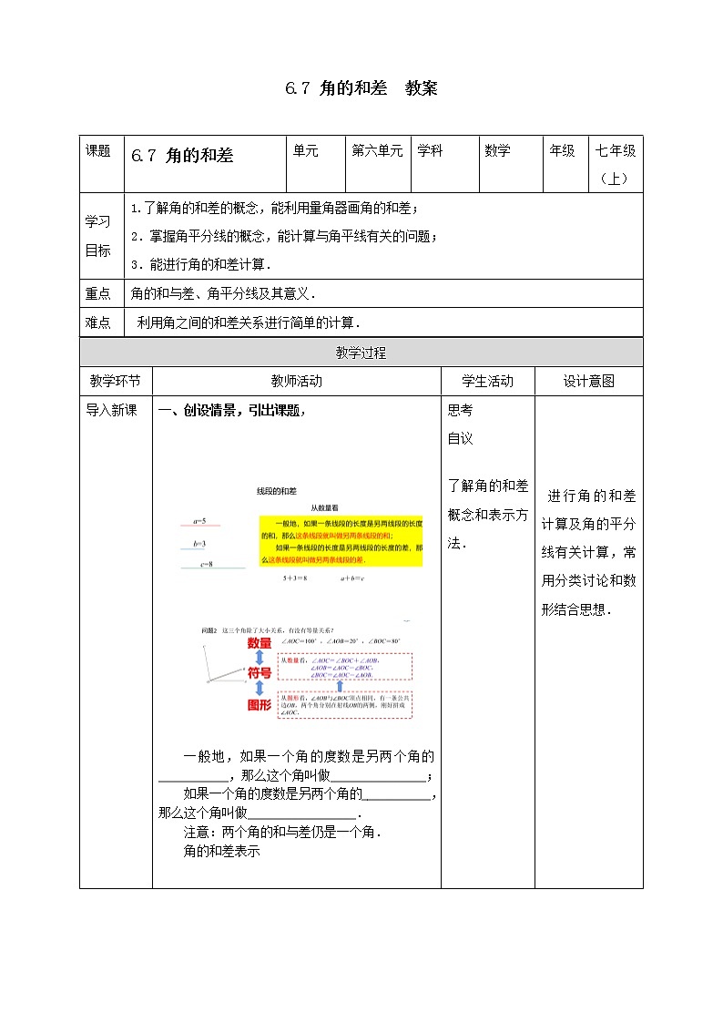 浙教版7年级上册数学6.7 角的和差  教案第1页