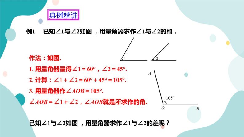 浙教版7上数学6.7 角的和差  课件+教案+导学案06