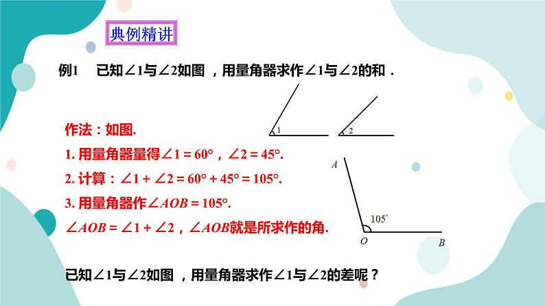 浙教版7年级上册数学6.7 角的和差 课件第6页