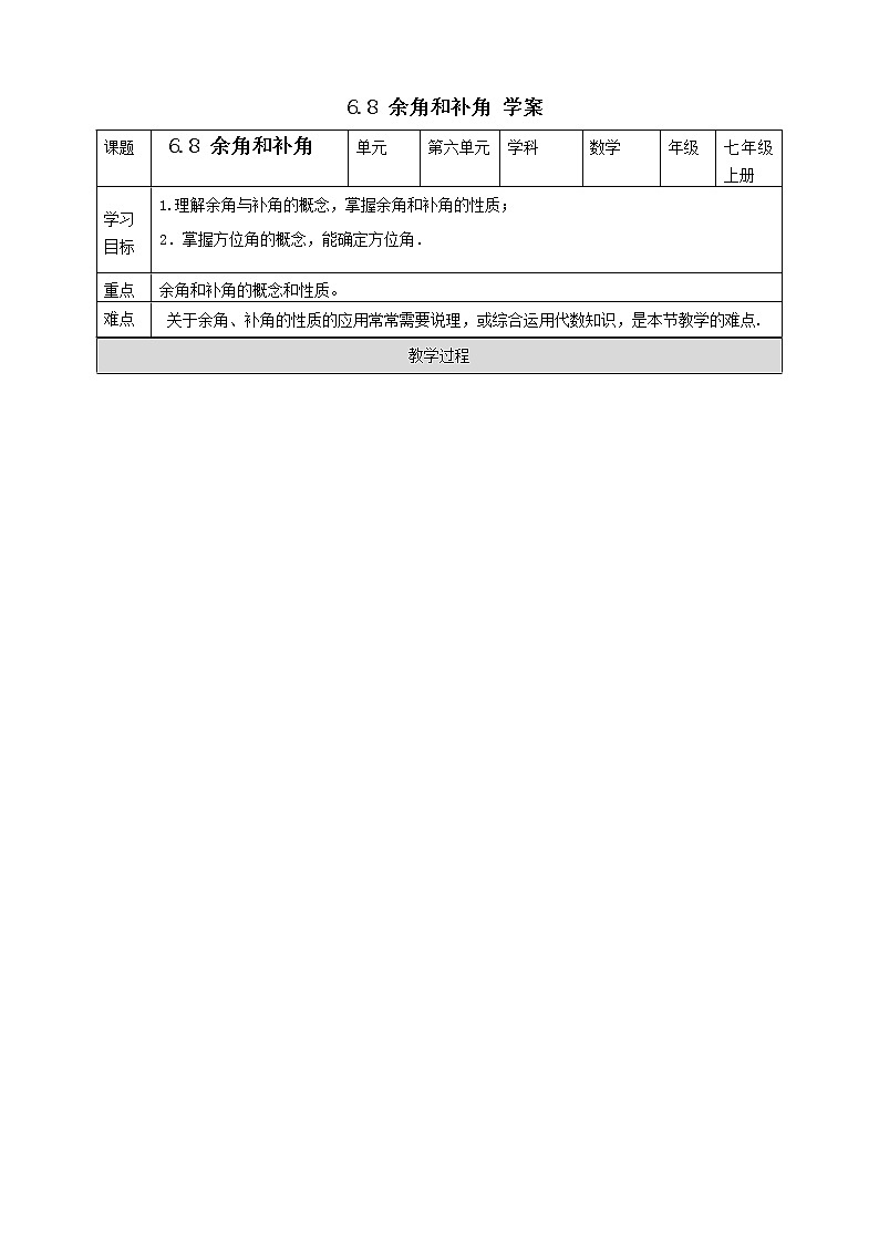浙教版7年级上册数学6.8 余角和补角 学案第1页