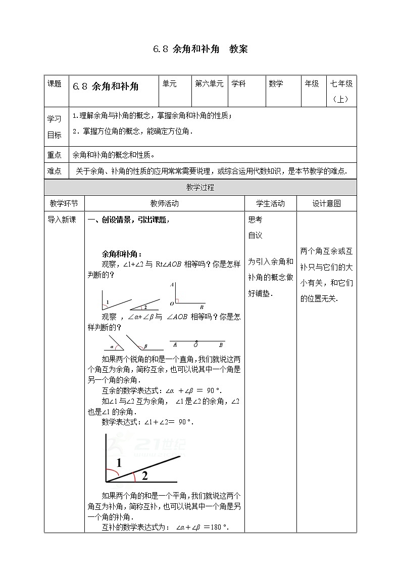 浙教版7年级上册数学6.8 余角和补角  教案第1页