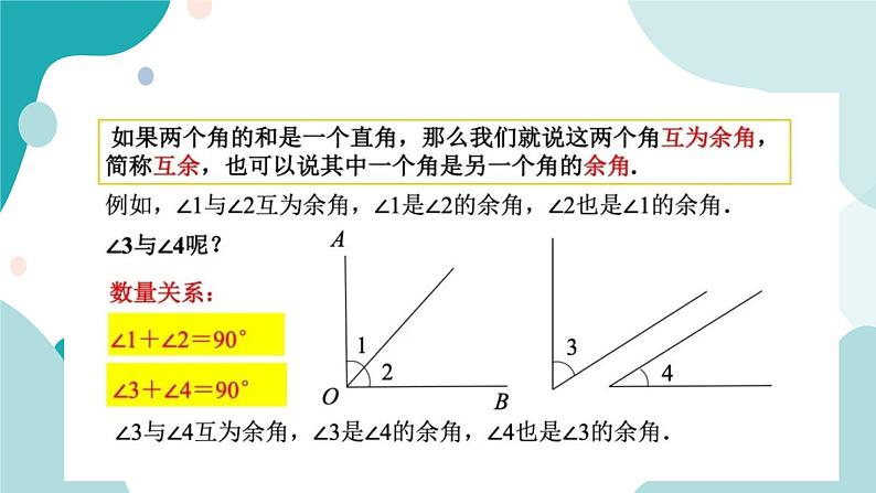 浙教版7年级上册数学6.8 余角和补角  课件第4页