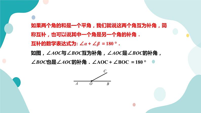 浙教版7年级上册数学6.8 余角和补角  课件第5页