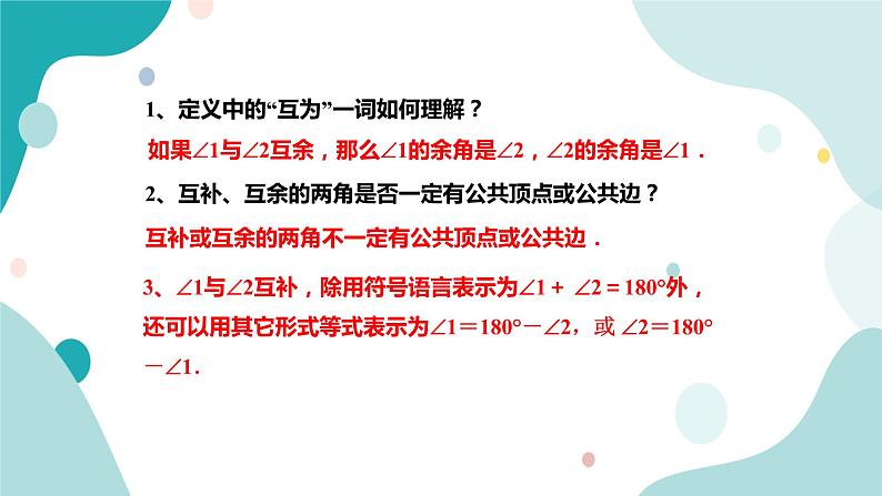 浙教版7年级上册数学6.8 余角和补角  课件第6页