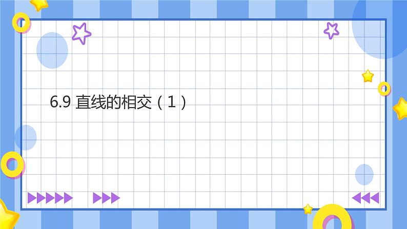 浙教版7上数学6.9 直线的相交（1） 课件+教案+导学案01