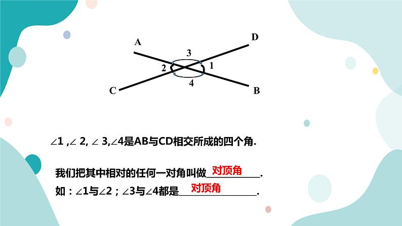 浙教版7上数学6.9 直线的相交（1） 课件+教案+导学案04