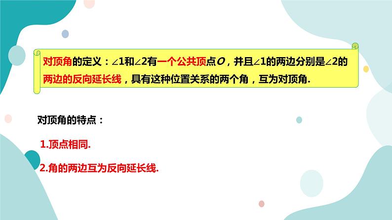 浙教版7上数学6.9 直线的相交（1） 课件+教案+导学案05