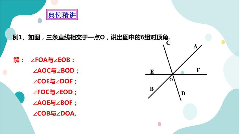 浙教版7上数学6.9 直线的相交（1） 课件+教案+导学案06