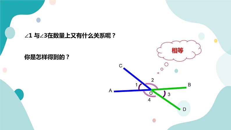 浙教版7上数学6.9 直线的相交（1） 课件+教案+导学案08