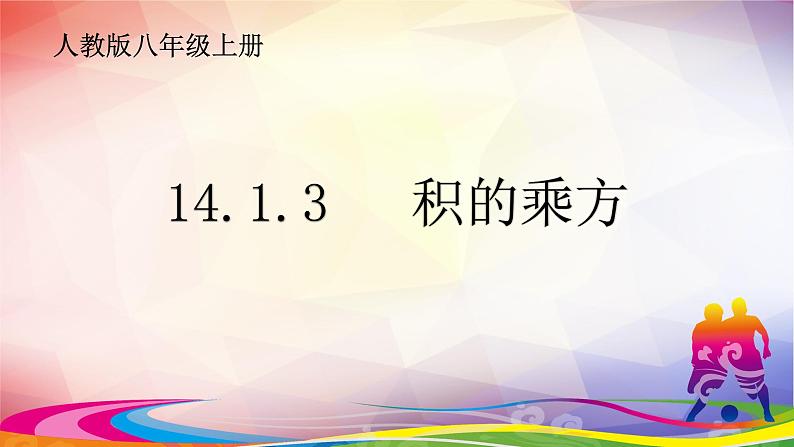 14.1.3  积的乘方 课件 2022-2023学年人教版数学八年级上册第1页