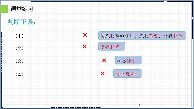 14.1.4 整式的乘法 课件 2022-2023学年人教版数学八年级上册第7页