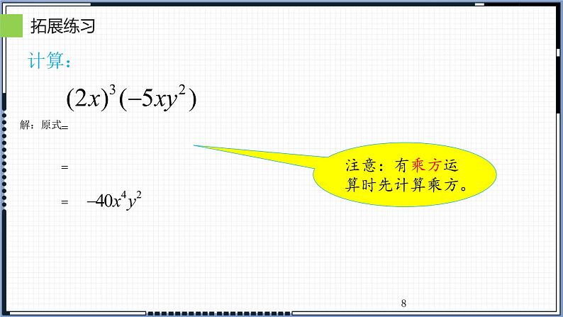 14.1.4 整式的乘法 课件 2022-2023学年人教版数学八年级上册第8页