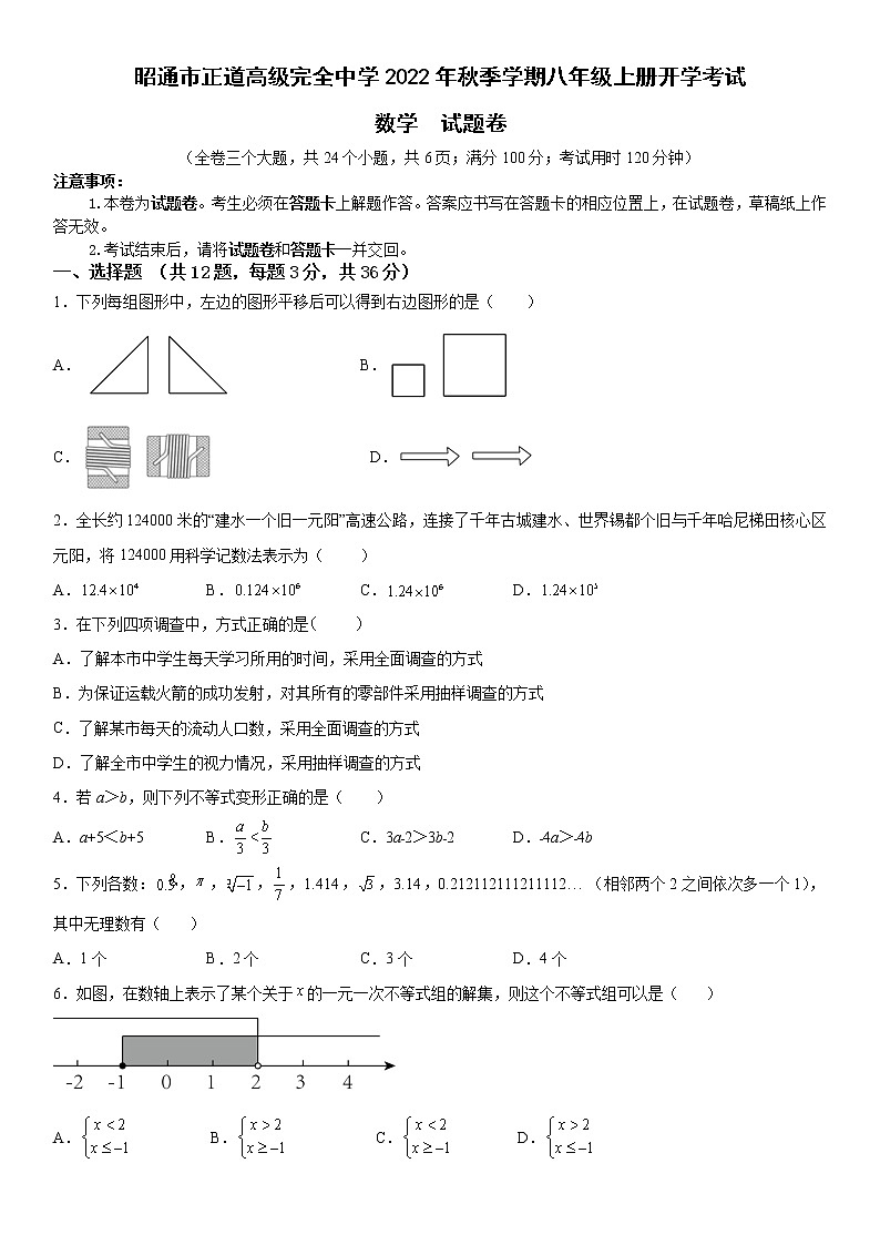 昭通市正道高级完全中学2022年秋季学期八年级上册开学考试数学试题卷第1页