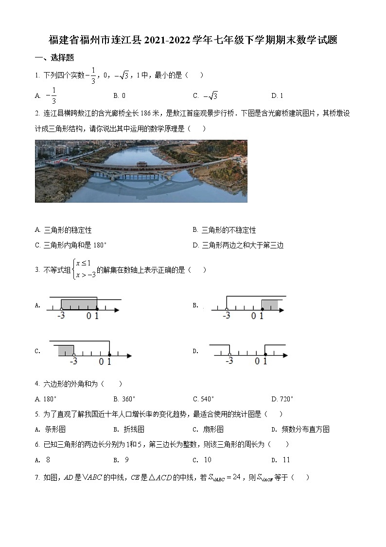 福建省福州市连江县2021-2022学年七年级下学期期末数学试题(word版含答案)第1页