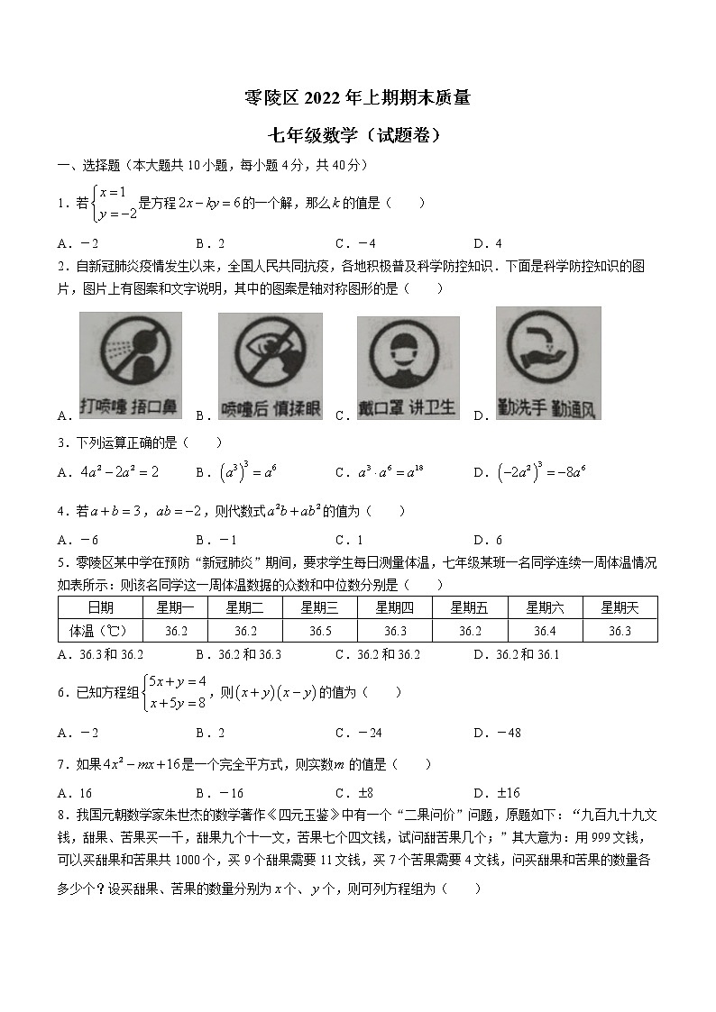 湖南省永州市零陵区2021-2022学年七年级下学期期末数学试题(word版含答案)01