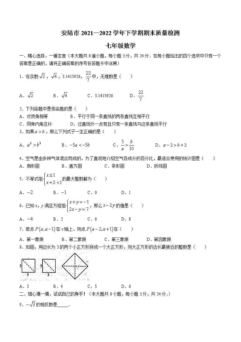 湖北省孝感市安陆市2021-2022学年七年级下学期期末数学试题(word版含答案)第1页
