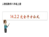 14.2.2 完全平方公式 课件 2022-2023学年人教版数学八年级上册