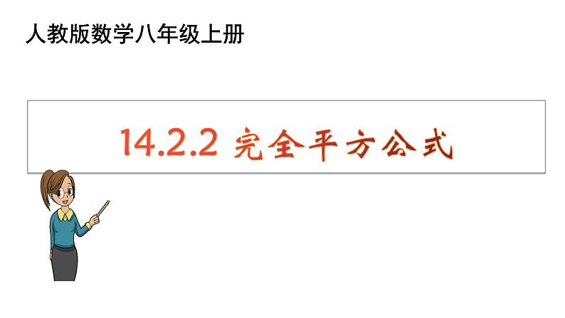 14.2.2 完全平方公式 课件 2022-2023学年人教版数学八年级上册01