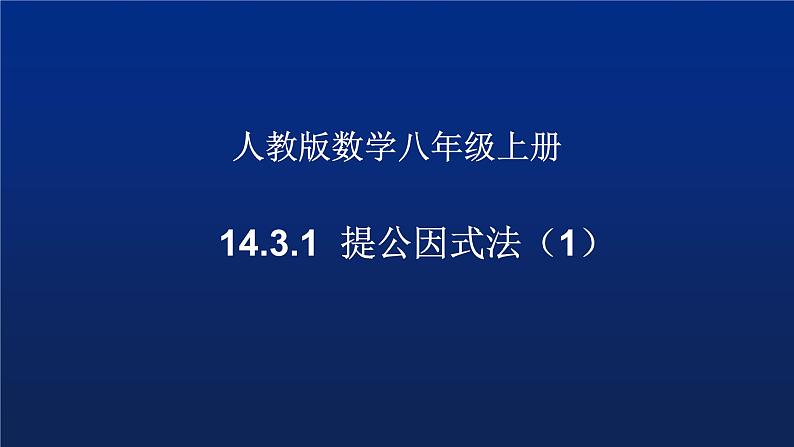 14.3.1 提公因式法 课件 2022-2023学年人教版数学八年级上册01