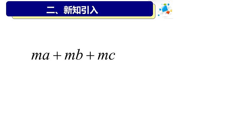 14.3.1 提公因式法 课件 2022-2023学年人教版数学八年级上册03
