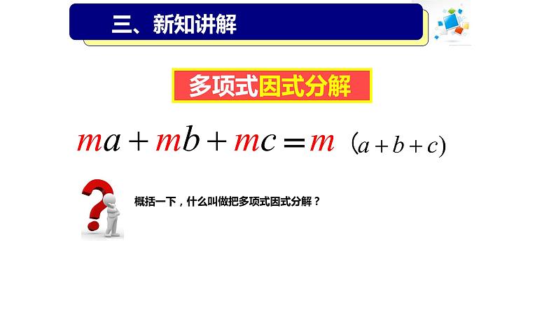 14.3.1 提公因式法 课件 2022-2023学年人教版数学八年级上册04