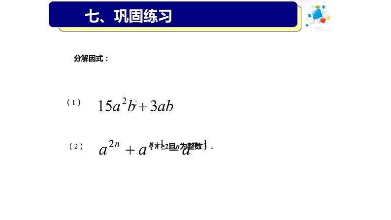 14.3.1 提公因式法 课件 2022-2023学年人教版数学八年级上册08