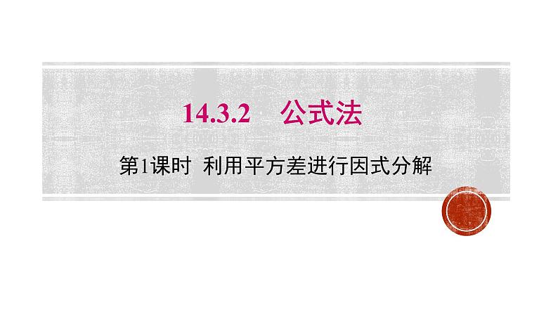 14.3.2 公式法 课件 2022-2023学年人教版数学八年级上册第1页