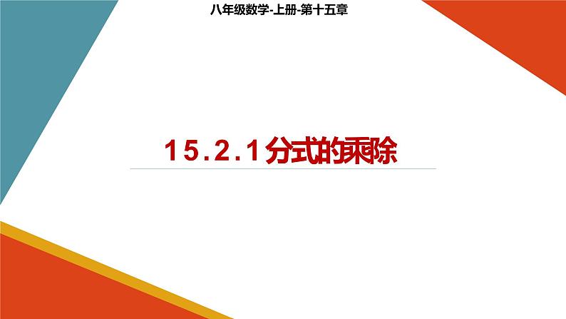 15.2.1分式的乘除 课件 2022-2023学年人教版数学八年级上册01