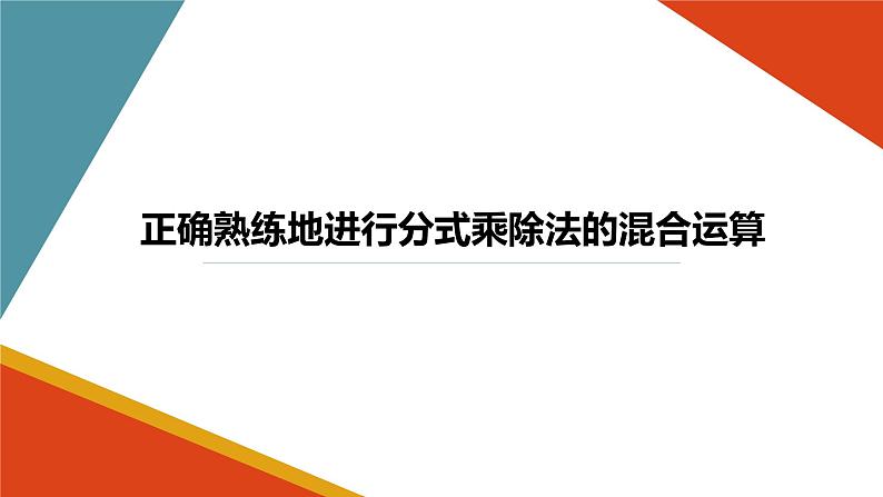 15.2.1分式的乘除 课件 2022-2023学年人教版数学八年级上册08