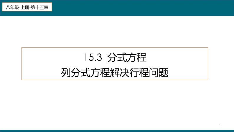 15.3 分式方程 课件 2022-2023学年人教版数学八年级上册第1页