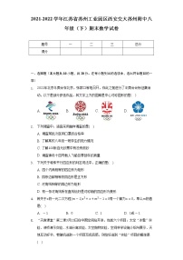 2021-2022学年江苏省苏州工业园区西安交大苏州附中八年级（下）期末数学试卷（Word解析版）